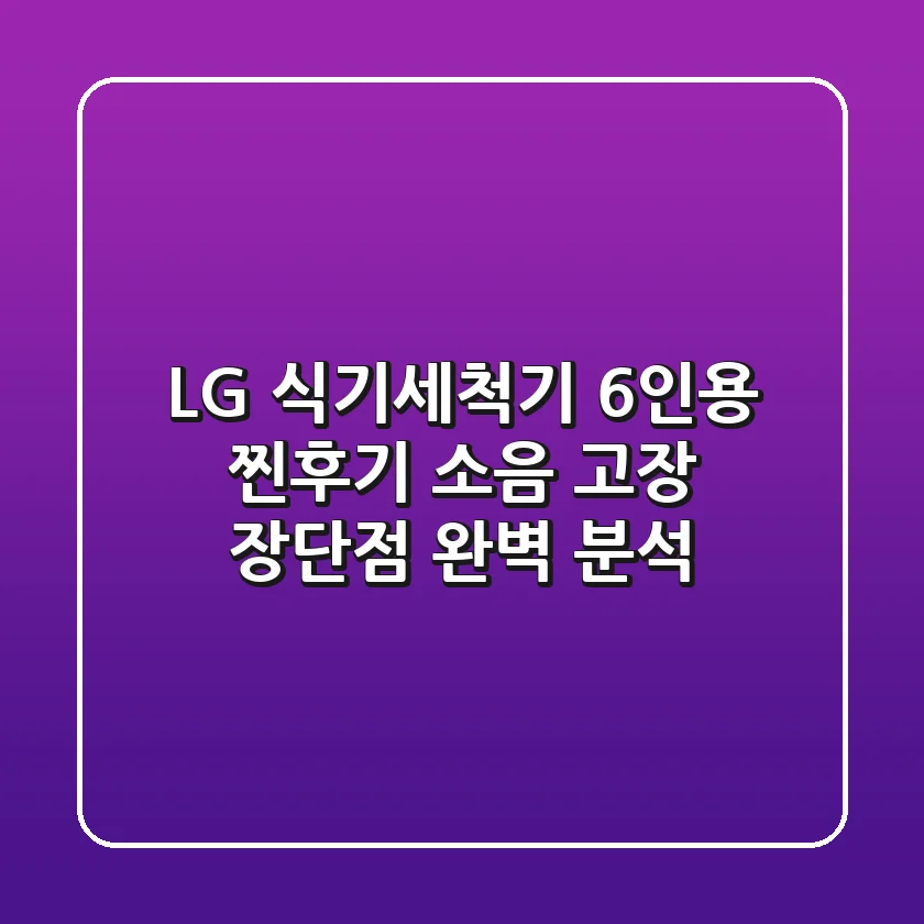 LG 식기세척기 6인용 찐후기: 소음, 고장, 장단점 완벽 분석