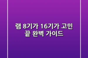 램 8기가? 16기가? 고민 끝! 완벽 가이드