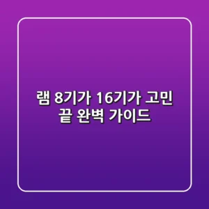 램 8기가? 16기가? 고민 끝! 완벽 가이드