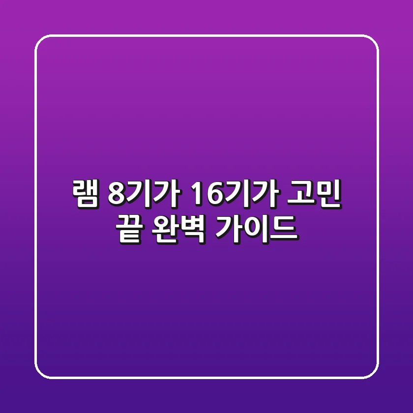 램 8기가? 16기가? 고민 끝! 완벽 가이드