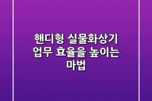 핸디형 실물화상기: 업무 효율을 높이는 마법? ✨