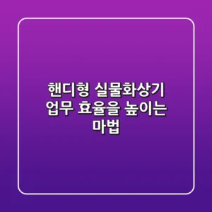 핸디형 실물화상기: 업무 효율을 높이는 마법? ✨