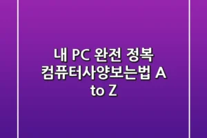 내 PC 완전 정복! 컴퓨터사양보는법 A to Z