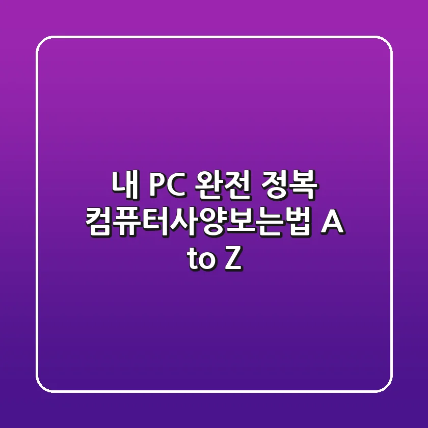 내 PC 완전 정복! 컴퓨터사양보는법 A to Z