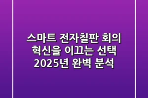 스마트 전자칠판, 회의 혁신을 이끄는 선택? 2025년 완벽 분석!