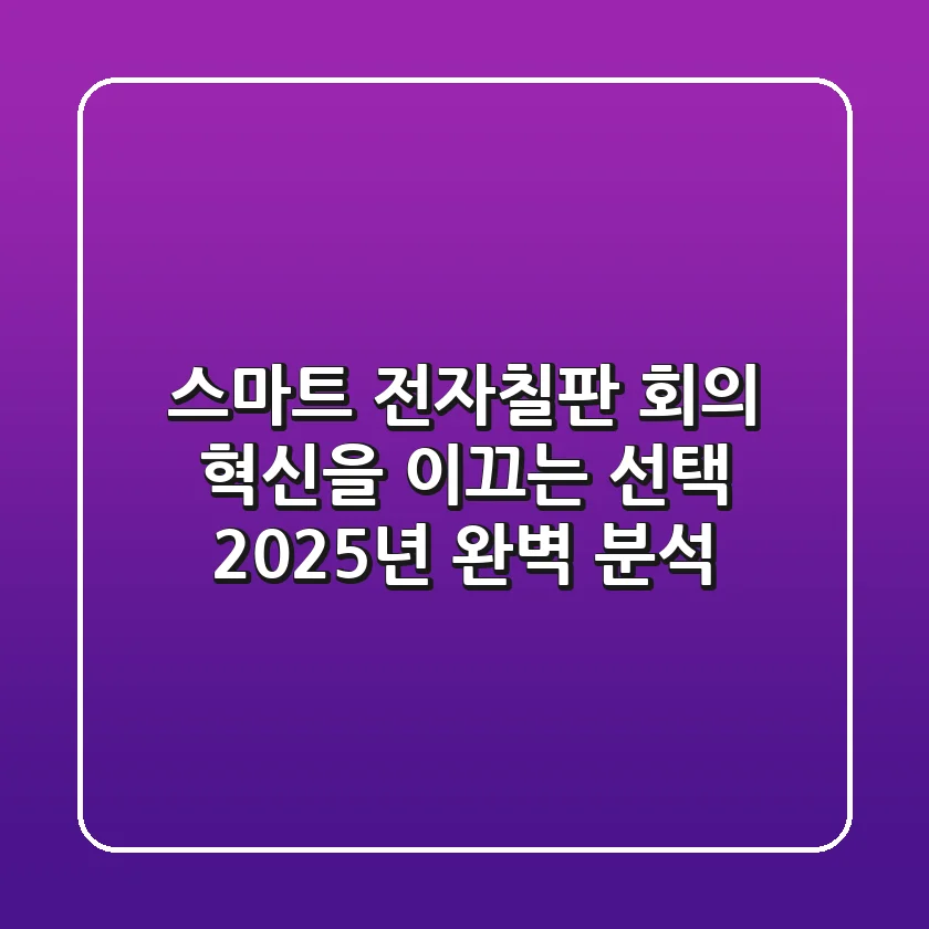스마트 전자칠판, 회의 혁신을 이끄는 선택? 2025년 완벽 분석!