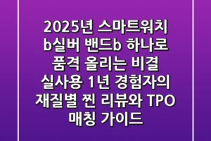 2025년 스마트워치, <b>실버 밴드</b> 하나로 품격 올리는 비결: 실사용 1년 경험자의 재질별 ‘찐’ 리뷰와 TPO 매칭 가이드