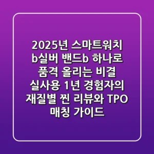 2025년 스마트워치, <b>실버 밴드</b> 하나로 품격 올리는 비결: 실사용 1년 경험자의 재질별 '찐' 리뷰와 TPO 매칭 가이드
