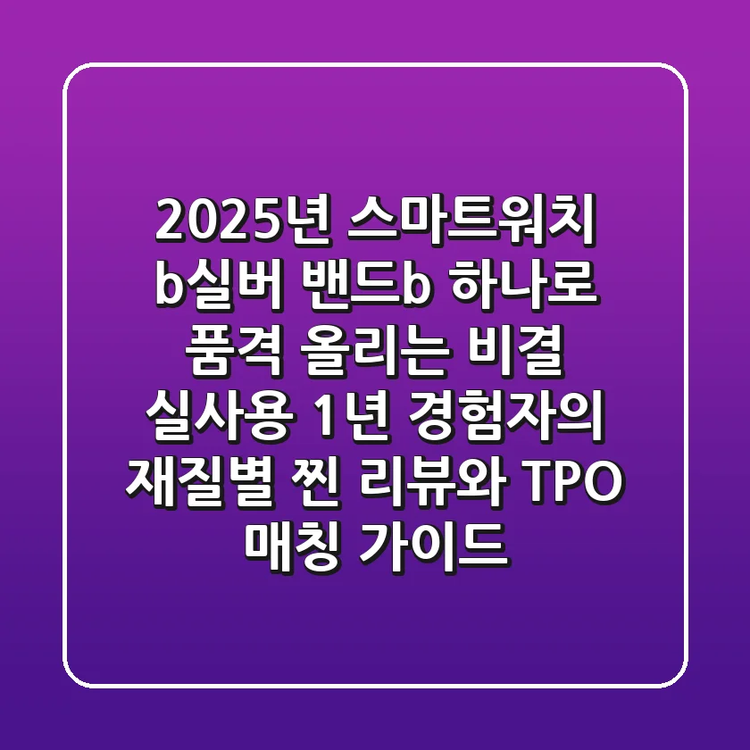 2025년 스마트워치, <b>실버 밴드</b> 하나로 품격 올리는 비결: 실사용 1년 경험자의 재질별 '찐' 리뷰와 TPO 매칭 가이드