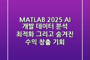 MATLAB 2025: AI 개발, 데이터 분석, 최적화, 그리고 숨겨진 수익 창출 기회