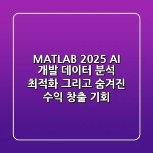 MATLAB 2025: AI 개발, 데이터 분석, 최적화, 그리고 숨겨진 수익 창출 기회