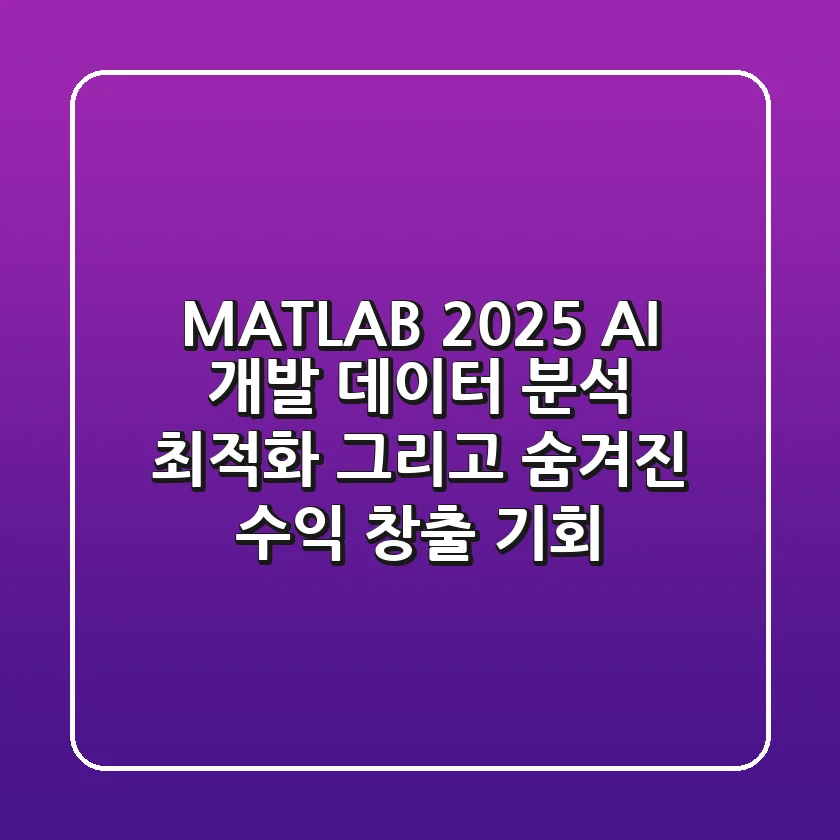 MATLAB 2025: AI 개발, 데이터 분석, 최적화, 그리고 숨겨진 수익 창출 기회