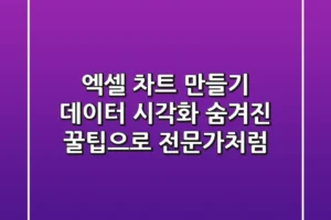 엑셀 차트 만들기: 데이터 시각화, 숨겨진 꿀팁으로 전문가처럼!