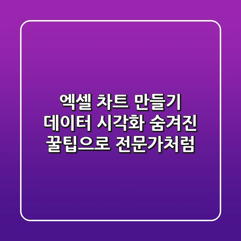 엑셀 차트 만들기: 데이터 시각화, 숨겨진 꿀팁으로 전문가처럼!