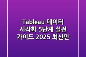 Tableau 데이터 시각화: 5단계 실전 가이드 (2025 최신판)