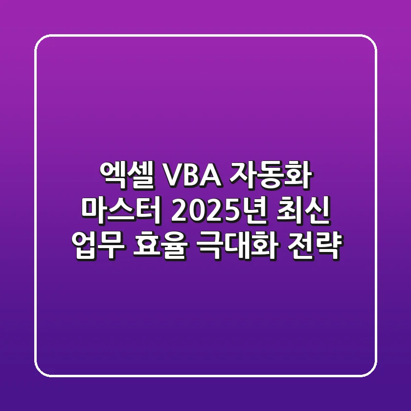 엑셀 VBA 자동화 마스터: 2025년 최신 업무 효율 극대화 전략