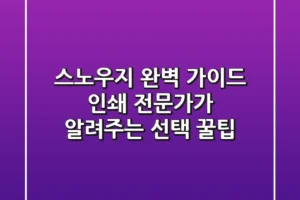 스노우지 완벽 가이드: 인쇄 전문가가 알려주는 선택 꿀팁