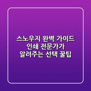스노우지 완벽 가이드: 인쇄 전문가가 알려주는 선택 꿀팁