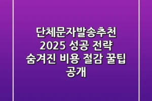 단체문자발송추천: 2025 성공 전략, 숨겨진 비용 절감 꿀팁 공개