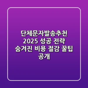 단체문자발송추천: 2025 성공 전략, 숨겨진 비용 절감 꿀팁 공개