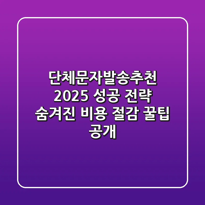 단체문자발송추천: 2025 성공 전략, 숨겨진 비용 절감 꿀팁 공개