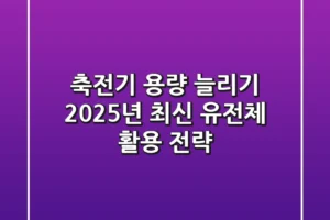 축전기 용량 늘리기: 2025년 최신 유전체 활용 전략
