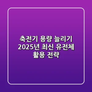 축전기 용량 늘리기: 2025년 최신 유전체 활용 전략