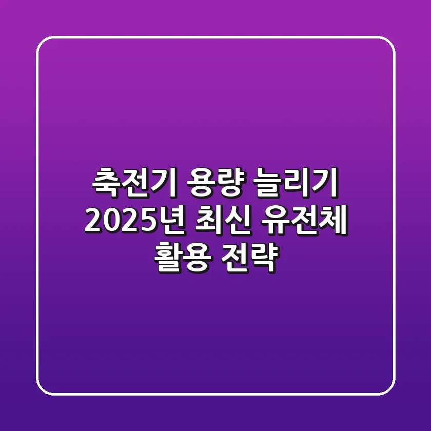 축전기 용량 늘리기: 2025년 최신 유전체 활용 전략