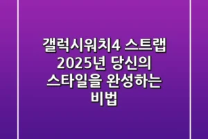 갤럭시워치4 스트랩: 2025년 당신의 스타일을 완성하는 비법