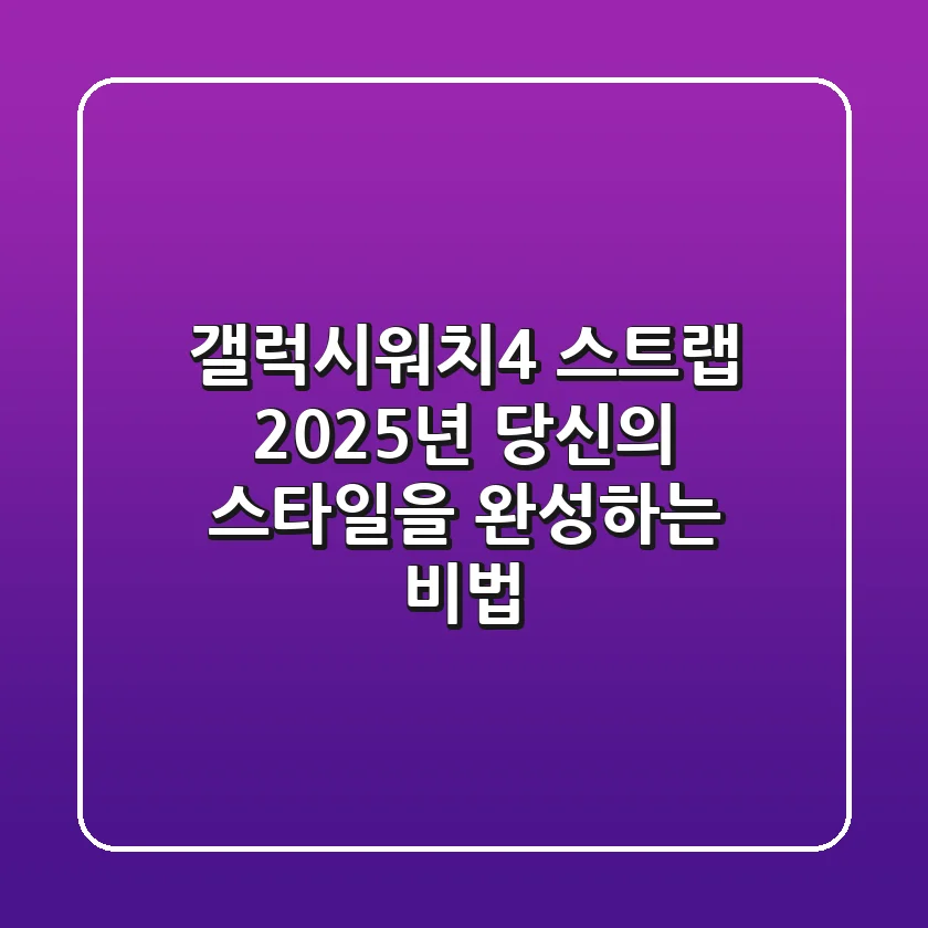 갤럭시워치4 스트랩: 2025년 당신의 스타일을 완성하는 비법