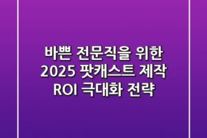 바쁜 전문직을 위한 2025 팟캐스트 제작: ROI 극대화 전략