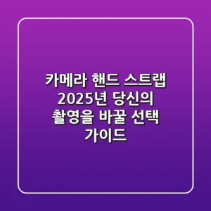 카메라 핸드 스트랩: 2025년 당신의 촬영을 바꿀 선택 가이드