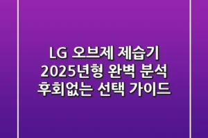 LG 오브제 제습기, 2025년형 완벽 분석! 후회없는 선택 가이드