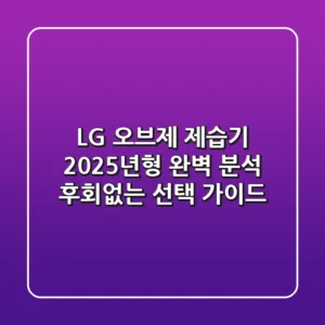 LG 오브제 제습기, 2025년형 완벽 분석! 후회없는 선택 가이드
