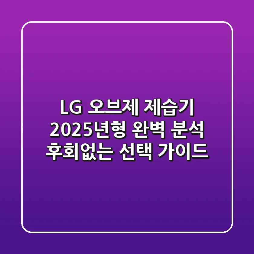 LG 오브제 제습기, 2025년형 완벽 분석! 후회없는 선택 가이드