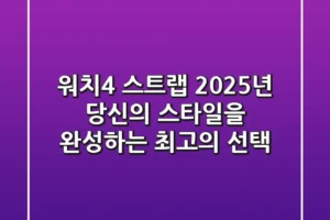 워치4 스트랩: 2025년 당신의 스타일을 완성하는 최고의 선택