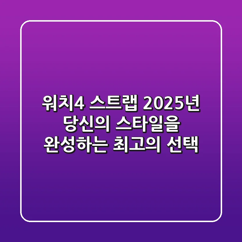 워치4 스트랩: 2025년 당신의 스타일을 완성하는 최고의 선택