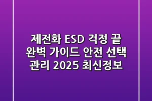 제전화, ESD 걱정 끝! 완벽 가이드: 안전, 선택, 관리 2025 최신정보