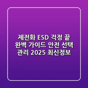 제전화, ESD 걱정 끝! 완벽 가이드: 안전, 선택, 관리 2025 최신정보