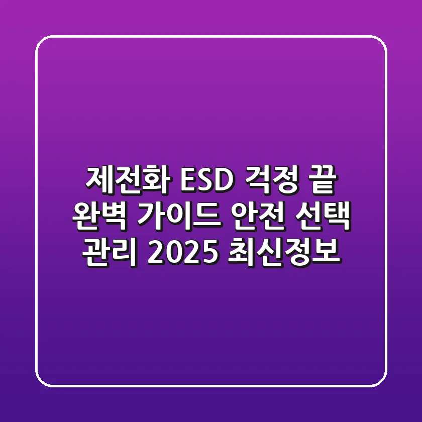 제전화, ESD 걱정 끝! 완벽 가이드: 안전, 선택, 관리 2025 최신정보