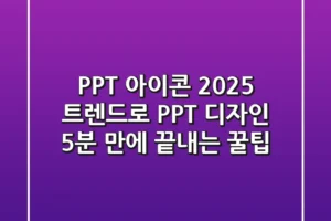PPT 아이콘🎨: 2025 트렌드로 PPT 디자인, 5분 만에 끝내는 꿀팁