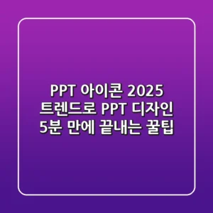 PPT 아이콘🎨: 2025 트렌드로 PPT 디자인, 5분 만에 끝내는 꿀팁