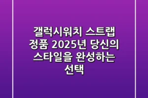 갤럭시워치 스트랩 정품, 2025년 당신의 스타일을 완성하는 선택