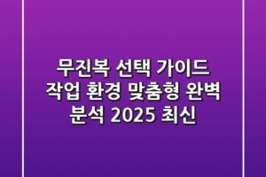무진복 선택 가이드: 작업 환경 맞춤형 완벽 분석 [2025 최신]