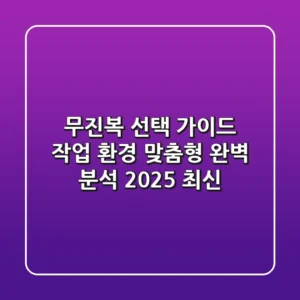 무진복 선택 가이드: 작업 환경 맞춤형 완벽 분석 [2025 최신]