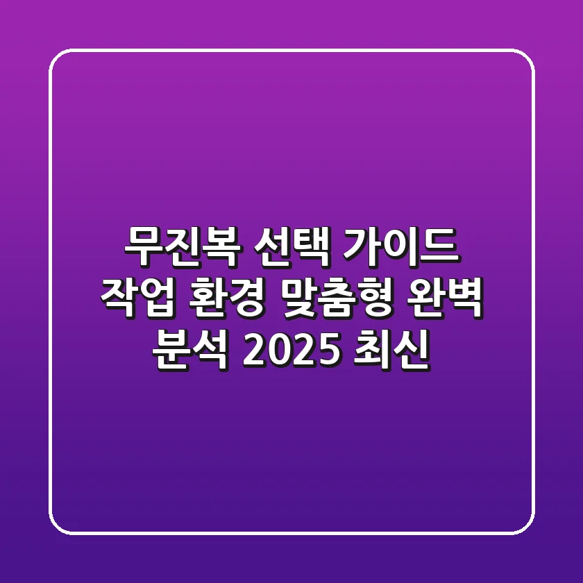 무진복 선택 가이드: 작업 환경 맞춤형 완벽 분석 [2025 최신]