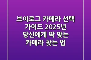 브이로그 카메라 선택 가이드: 2025년 당신에게 딱 맞는 카메라 찾는 법