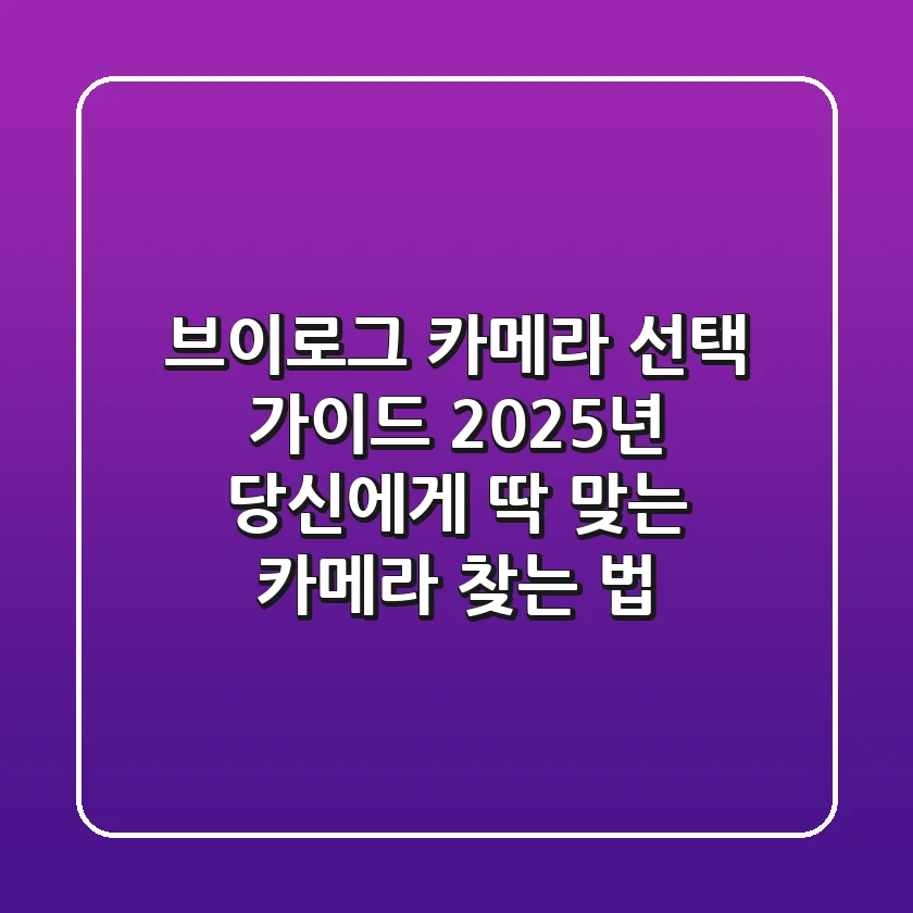 브이로그 카메라 선택 가이드: 2025년 당신에게 딱 맞는 카메라 찾는 법