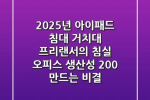 2025년 아이패드 침대 거치대: 프리랜서의 침실 오피스, 생산성 200% 만드는 비결