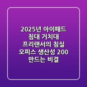 2025년 아이패드 침대 거치대: 프리랜서의 침실 오피스, 생산성 200% 만드는 비결